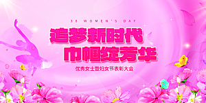 妇女节三八女神节女王节背景展板横版海报