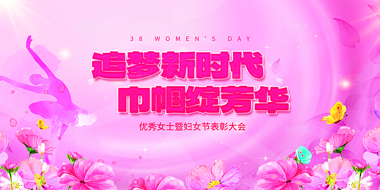妇女节三八女神节女王节背景展板横版海报