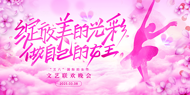 妇女节三八女神节女王节背景展板横版海报