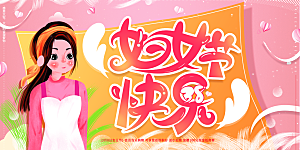 妇女节三八女神节女王节背景展板横版海报