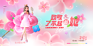 妇女节三八女神节女王节背景展板横版海报