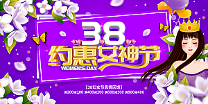 妇女节三八女神节女王节背景展板横版海报