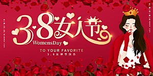 妇女节三八女神节女王节背景展板横版海报