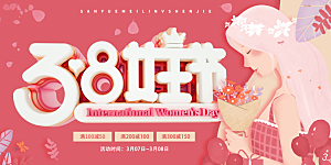 妇女节三八女神节女王节背景展板横版海报