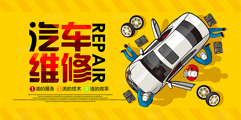 汽车维修宣传海报