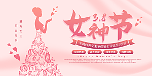 妇女节三八女神节女王节背景展板横版海报