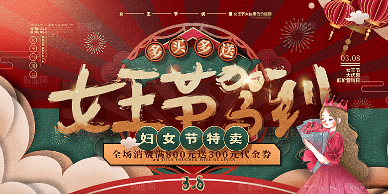 妇女节三八女神节女王节背景展板横版海报