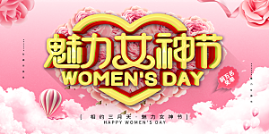 妇女节三八女神节女王节背景展板横版海报