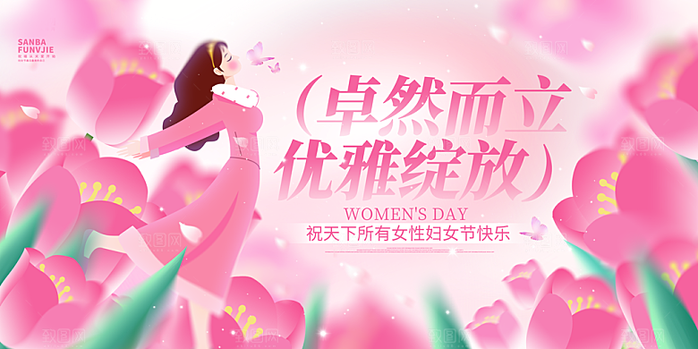 妇女节三八女神节女王节背景展板横版海报