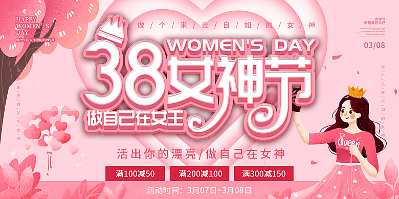 妇女节三八女神节女王节背景展板横版海报