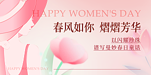 妇女节三八女神节女王节背景展板横版海报