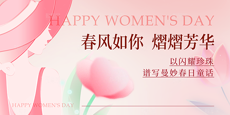 妇女节三八女神节女王节背景展板横版海报