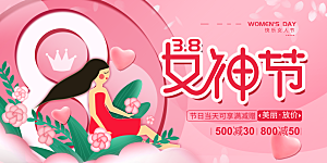 妇女节三八女神节女王节背景展板横版海报