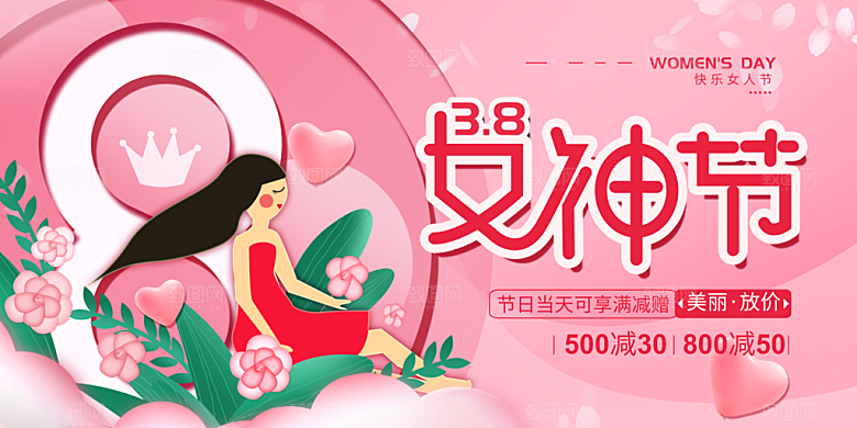 妇女节三八女神节女王节背景展板横版海报