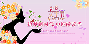 妇女节三八女神节女王节背景展板横版海报