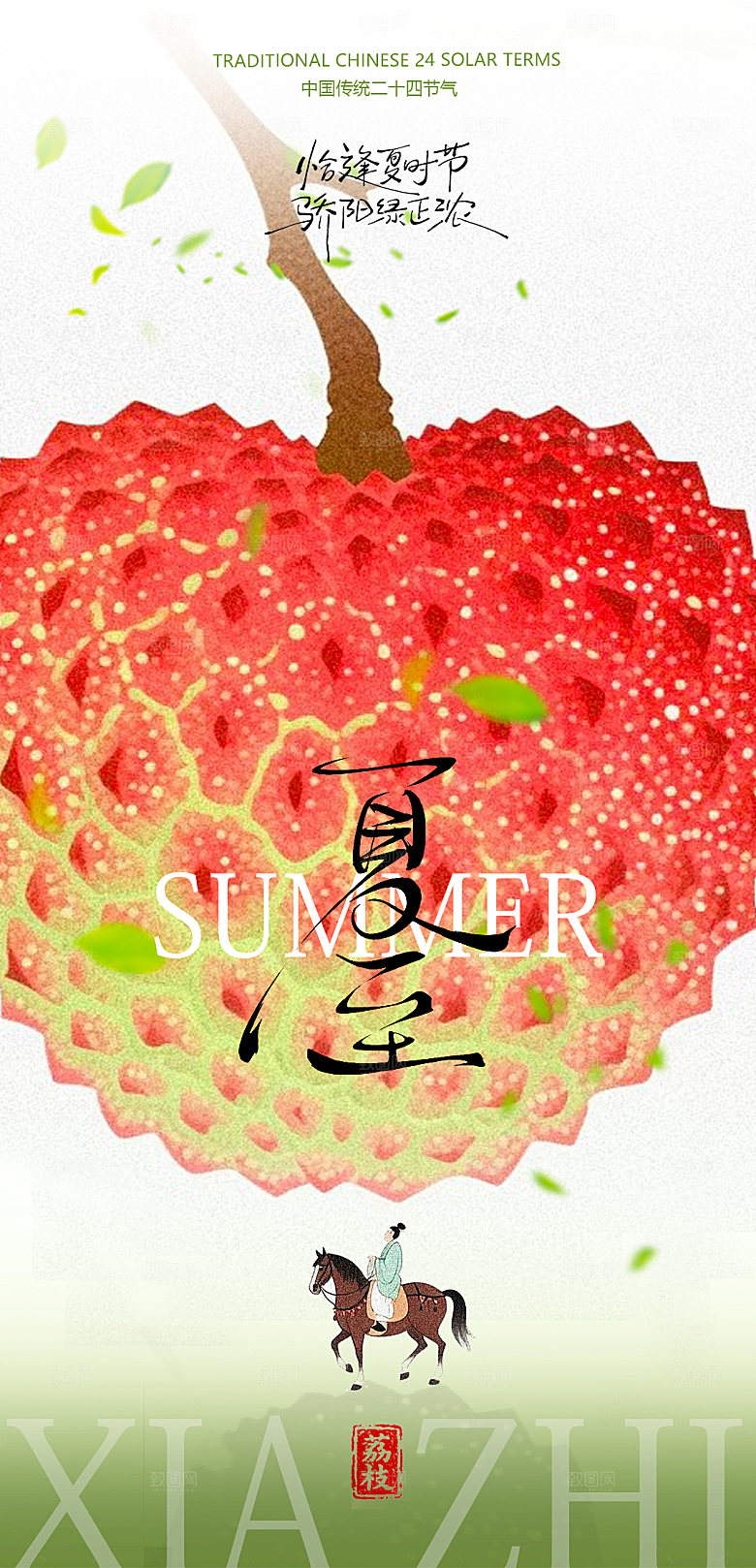 荔枝夏至海报设计