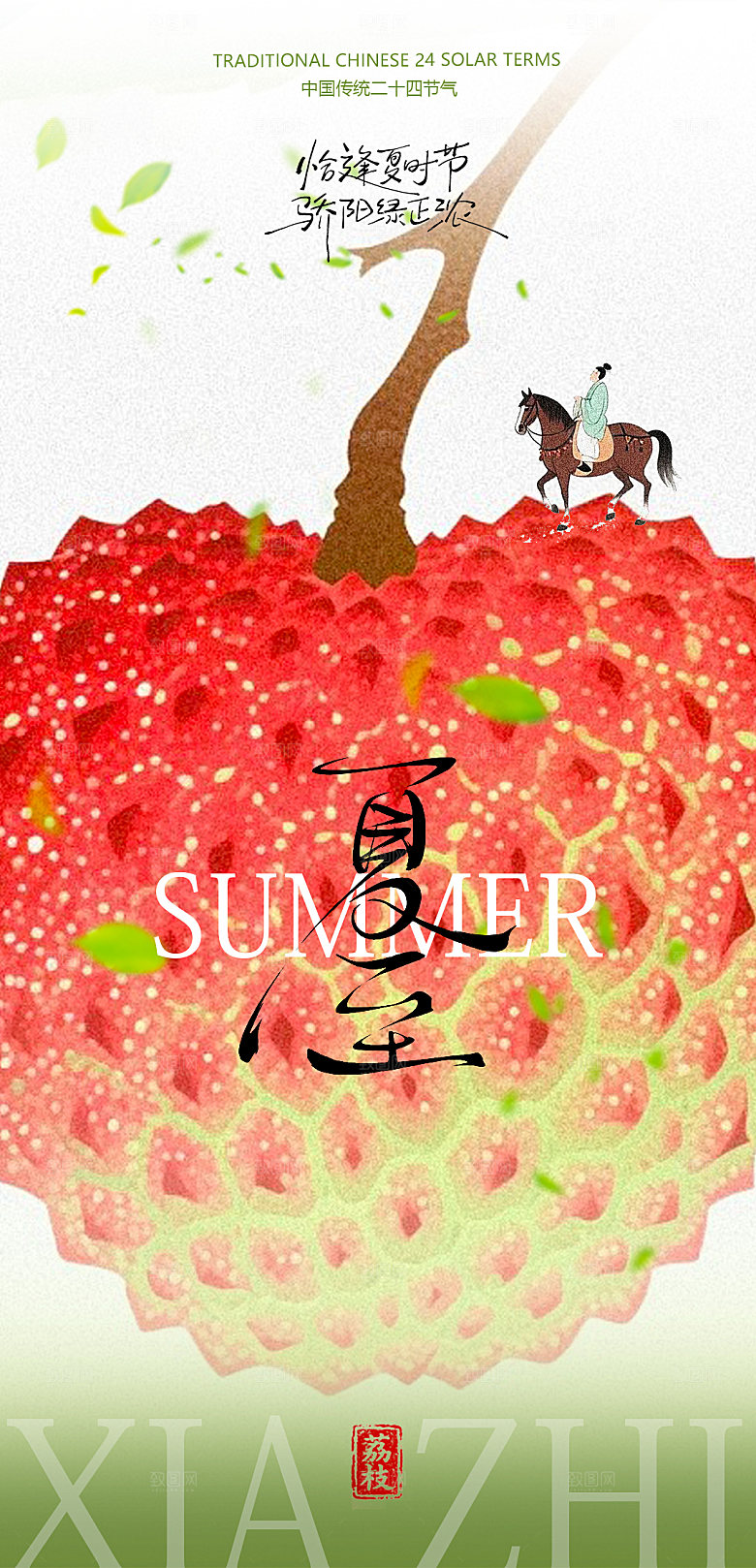 荔枝夏至海报设计