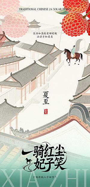 荔枝夏至海报设计