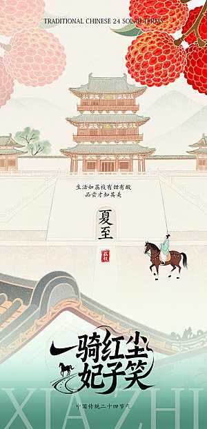 古风夏至海报设计