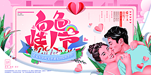 情人节520七夕告白季背景展板横版海报
