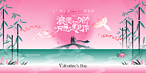 情人节520七夕告白季背景展板横版海报