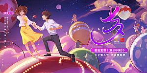 情人节520七夕告白季背景展板横版海报