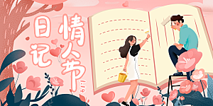 情人节520七夕告白季背景展板横版海报