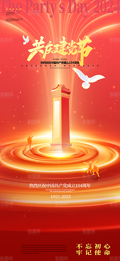 简约红色七一建党节建党精神宣传海报 (1