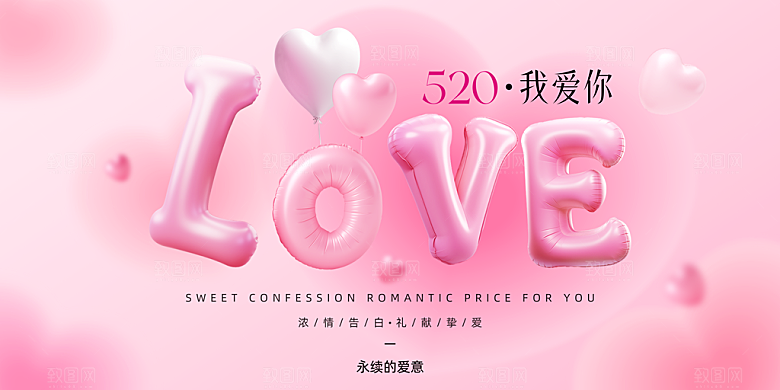 情人节520七夕告白季背景展板横版海报