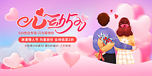 情人节520七夕告白季背景展板横版海报