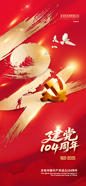 简约红色七一建党节建党精神宣传海报 (9