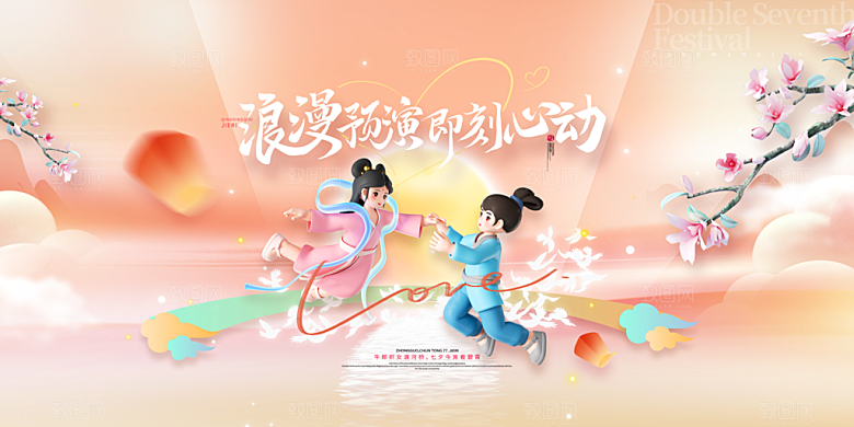 情人节520七夕告白季背景展板横版海报
