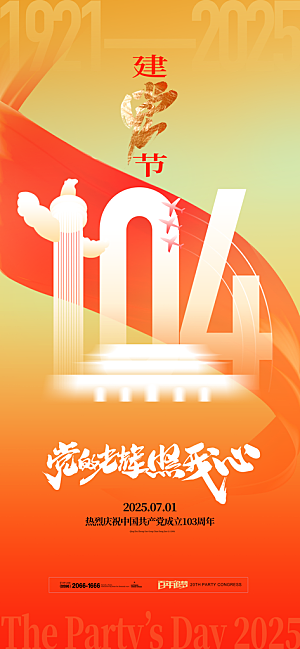 简约红色七一建党节建党精神宣传海报 (1