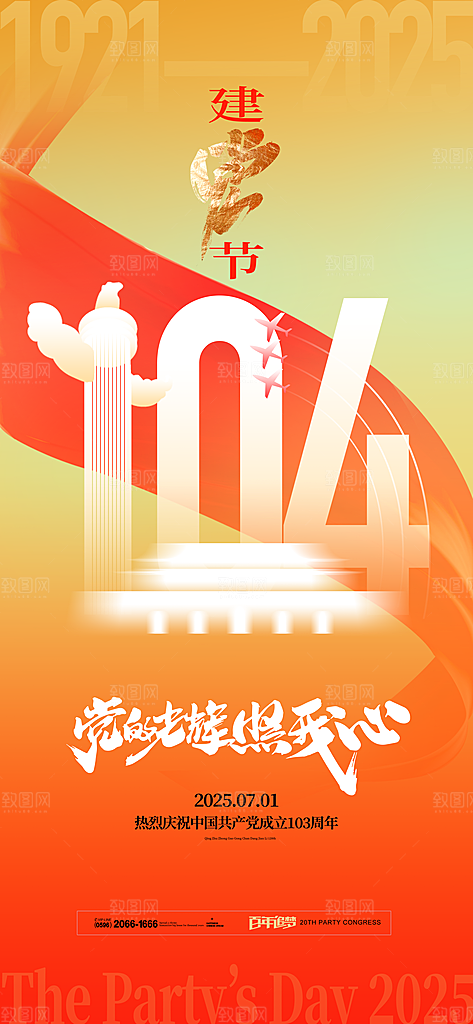 简约红色七一建党节建党精神宣传海报 (1