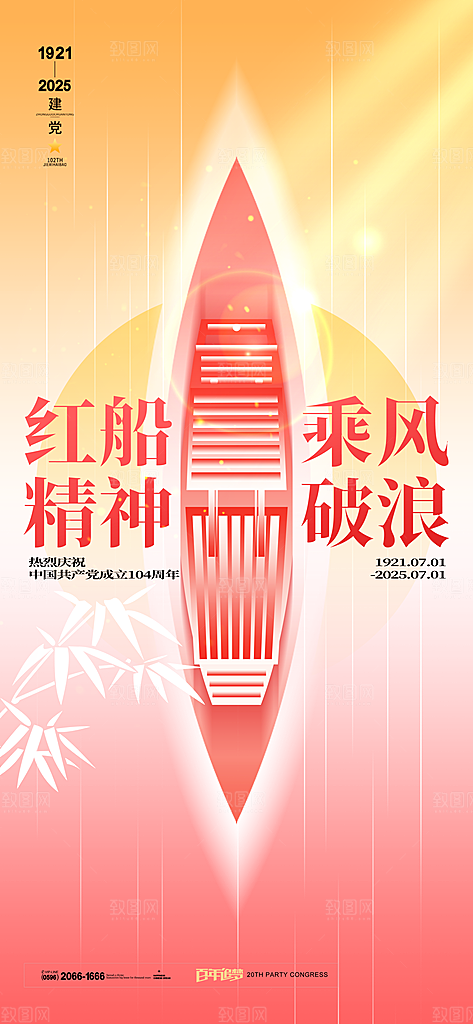 简约红色七一建党节建党精神宣传海报 (1