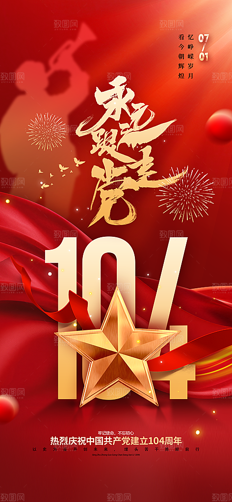 简约红色七一建党节建党精神宣传海报 (1
