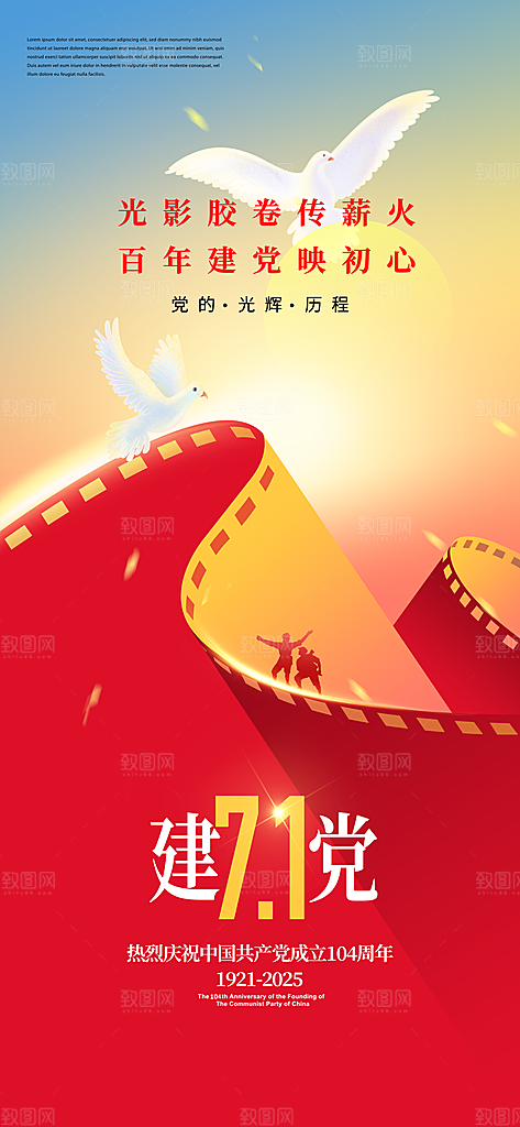 简约红色七一建党节建党精神宣传海报 (1