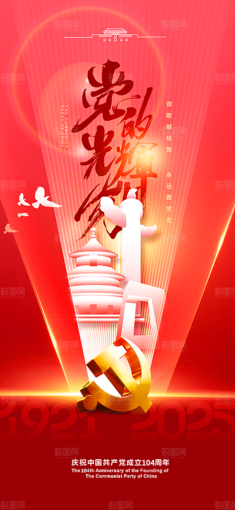 简约红色七一建党节建党精神宣传海报 (1
