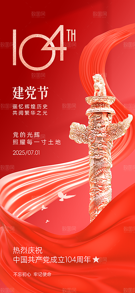 简约红色七一建党节建党精神宣传海报 (1