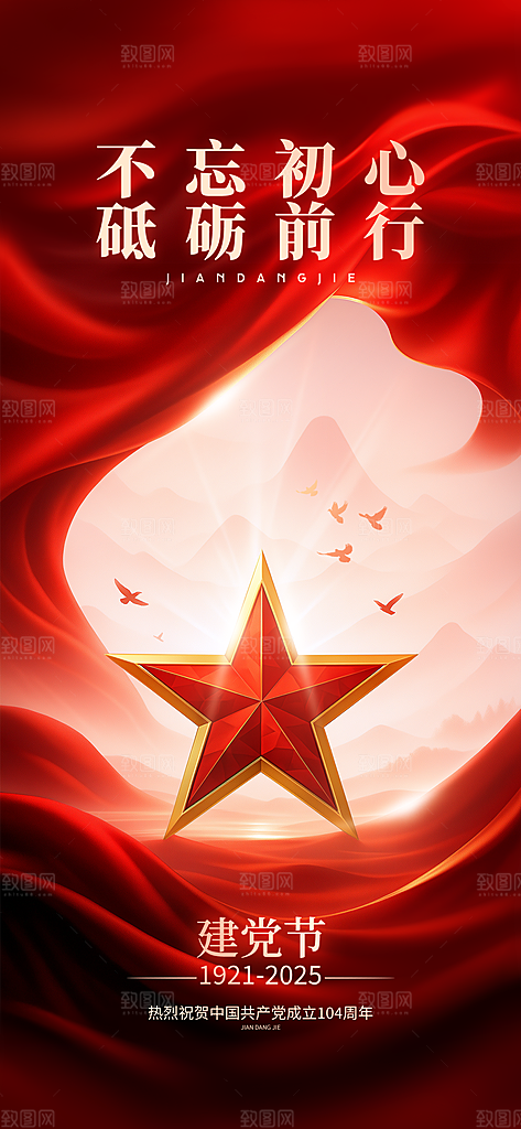 简约红色七一建党节建党精神宣传海报 (2