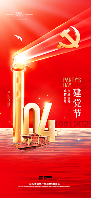 简约红色七一建党节建党精神宣传海报 (2