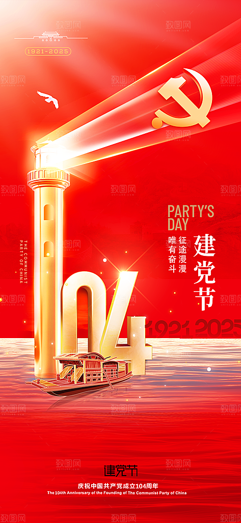简约红色七一建党节建党精神宣传海报 (2