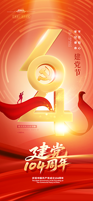 简约红色七一建党节建党精神宣传海报 (2