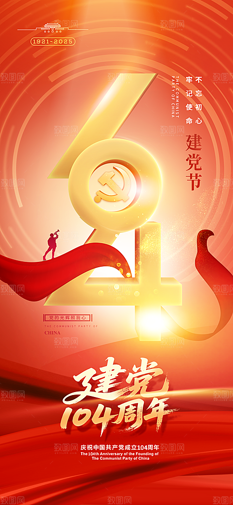 简约红色七一建党节建党精神宣传海报 (2