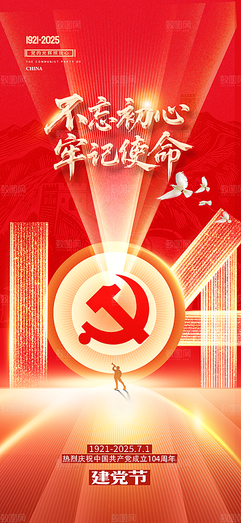 简约红色七一建党节建党精神宣传海报 (2