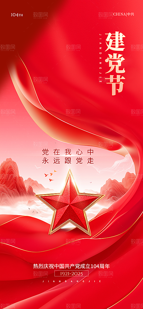 简约红色七一建党节建党精神宣传海报 (2