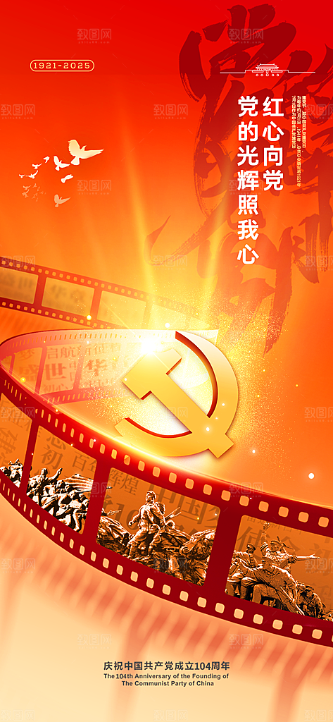 简约红色七一建党节建党精神宣传海报 (2