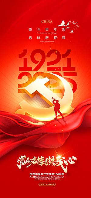 简约红色七一建党节建党精神宣传海报 (3