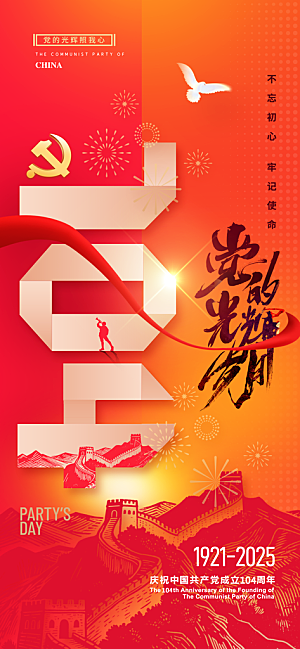 简约红色七一建党节建党精神宣传海报 (3