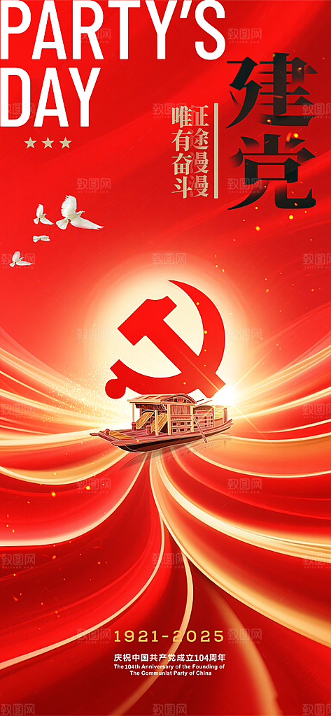 简约红色七一建党节建党精神宣传海报 (3